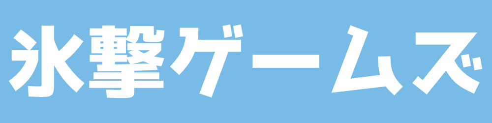 氷撃ゲームズ！