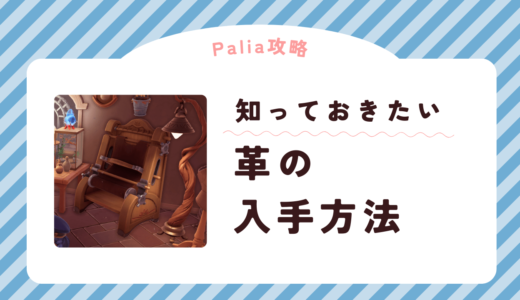 【Palia】革の入手方法一覧【攻略】